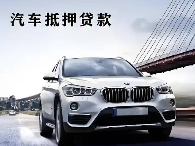 花山车抵贷如何办理押车和不押车?