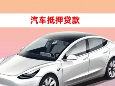 办理花山车辆抵押贷款需要什么条件,优势以及结清手续?