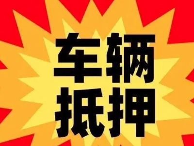 花山汽车抵押贷款利息一般是多少?